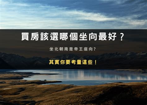 房子向東|買房該選哪個坐向最好？坐北朝南是帝王座向？其實你。